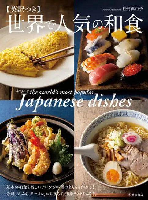 Recipes of the World's Most Popular Japanese Dishes by Mayuko Matsumura