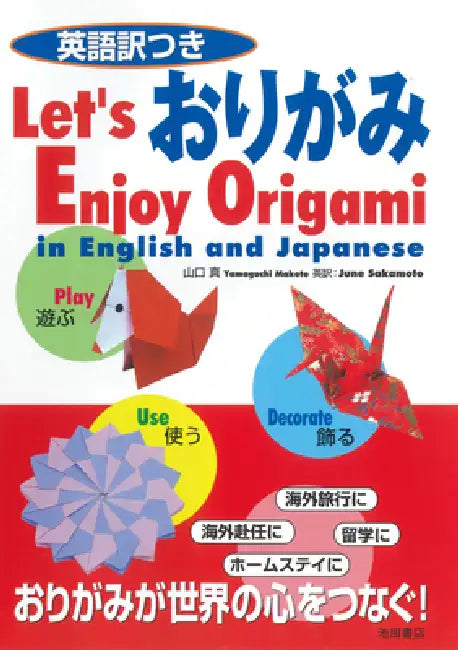 Let's Enjoy Origami in English and Japanese by Makoto Yamaguchi