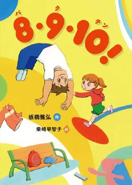 8・9・10! by Itabashi Masahiro