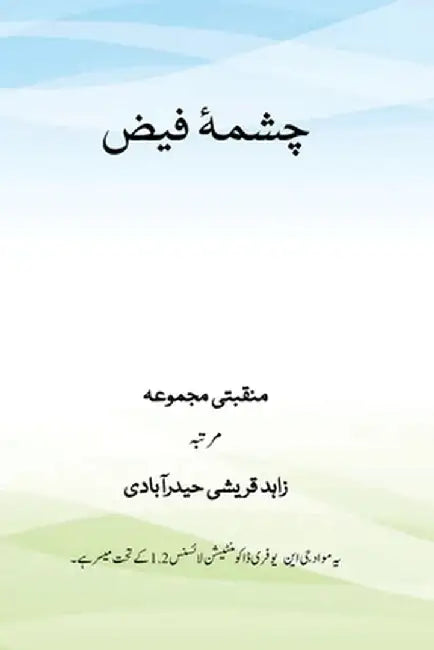 chashma-e-faiz چشمۂ فيض by Zaid Qureshi Hyderabadi