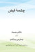 chashma-e-faiz چشمۂ فيض by Zaid Qureshi Hyderabadi