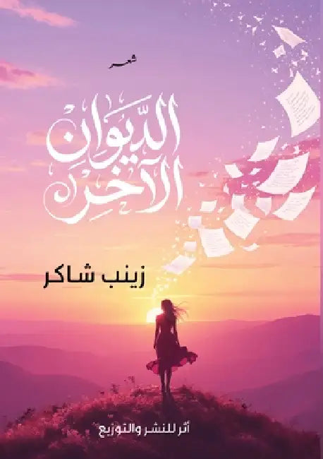 الديوان الآخر by ز شاكر