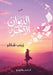 الديوان الآخر by ز شاكر