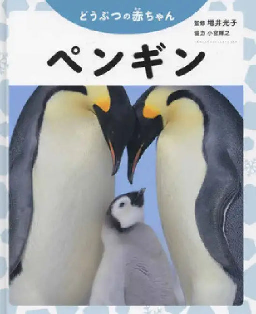Penguin (Baby Animals) by Masui Mitsuko