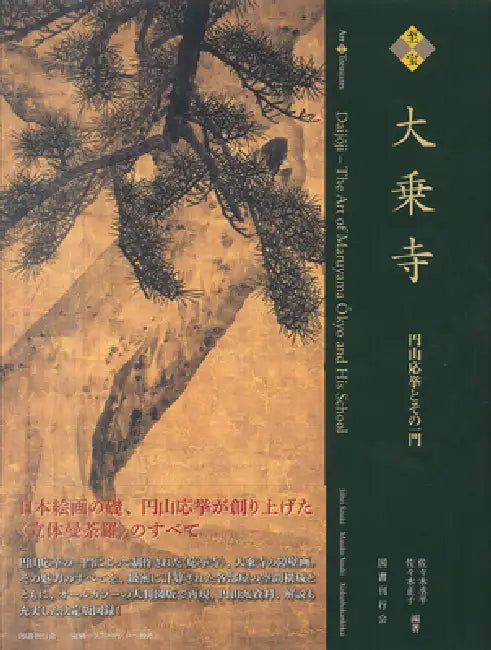 Art Treasures: Daijoji-The Art of Maruyama Okyo and His School [Revised Edition] by Johei Sasaki