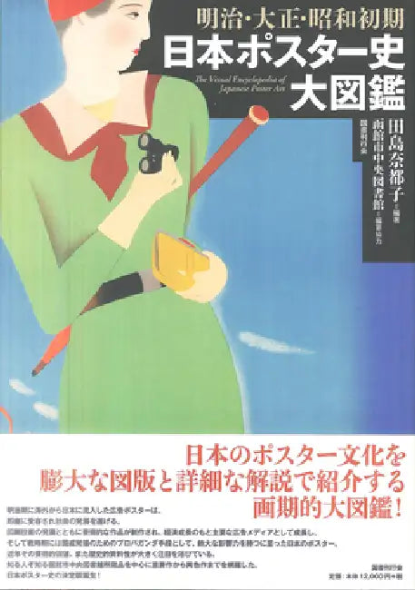 A Visual Encyclopedia: History of Japanese Posters in the Meiji, Taisho, and Early Showa Periods by Natsuko Tajima
