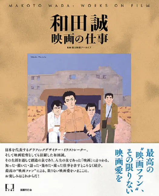 Makoto Wada: Works on Film by National Film Archive of Japan