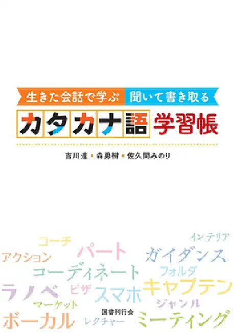 Learning Katakana Loanwords: Listen and Write Through Real-Life Conversations by Toru Yoshikawa, Yuki Mori, Minori Sakuma
