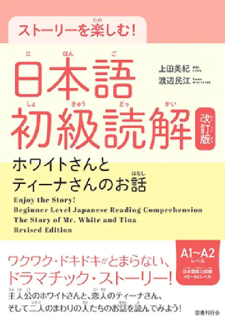 Enjoy Learning Through Stories! Beginning Japanese Reading, Revised Edition by Miki Ueda, Tamie Watanabe