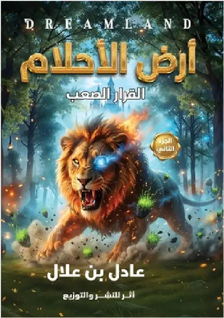 أرض الأحلام: القرار الصعب by بن علا