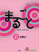 Marugoto: Japanese Language and Culture Starter A1 Coursebook for Communicative Language Competences by The Japan Foundation