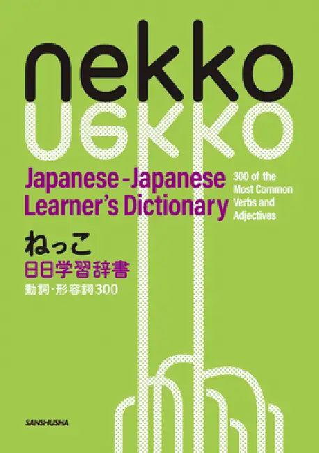 Nekko Japanese-Japanese Learner's Dictionary: 300 of the Most Common Verbs and Adjectives by Yuriko Sunakawa, Kaoru Seki, Genya Onuma