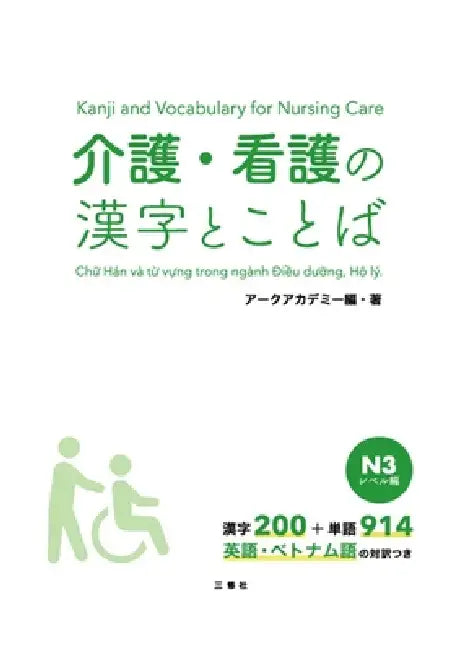Kanji and Vocabulary for Nursing Care N3 by Arc Academy