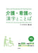 Kanji and Vocabulary for Nursing Care N3 by Arc Academy