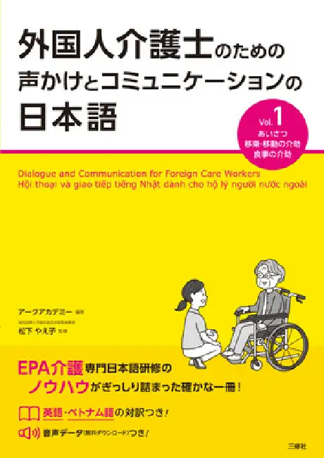 Dialogue and Communication for Foreign Care Workers Vol.1 by Arc Academy, Yaeko Matsushita