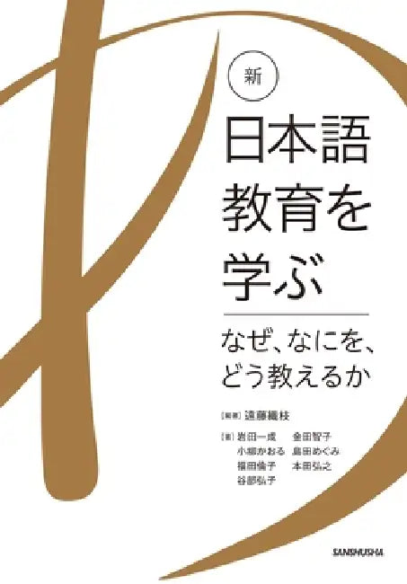 New Edition: Learn the Japanese Language Education by Orie Endo, Kazunari Iwata, Tomoko Kaneda