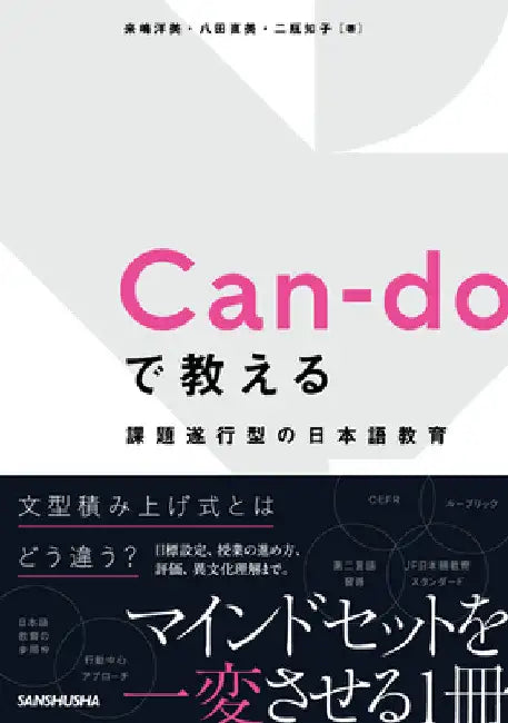 Can-Do in Japanese Language Education: Developing Competence in Accomplishing Tasks by Hiromi Kijima