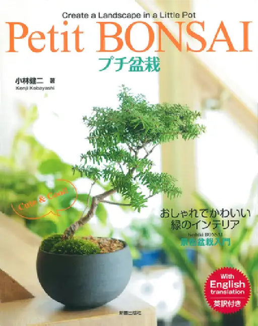 Petit Bonsai by Kenji Kobayashi