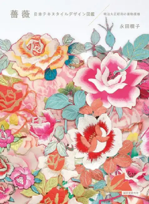 Roses: Japanese Style Textile Design Books by Ranko Nagata