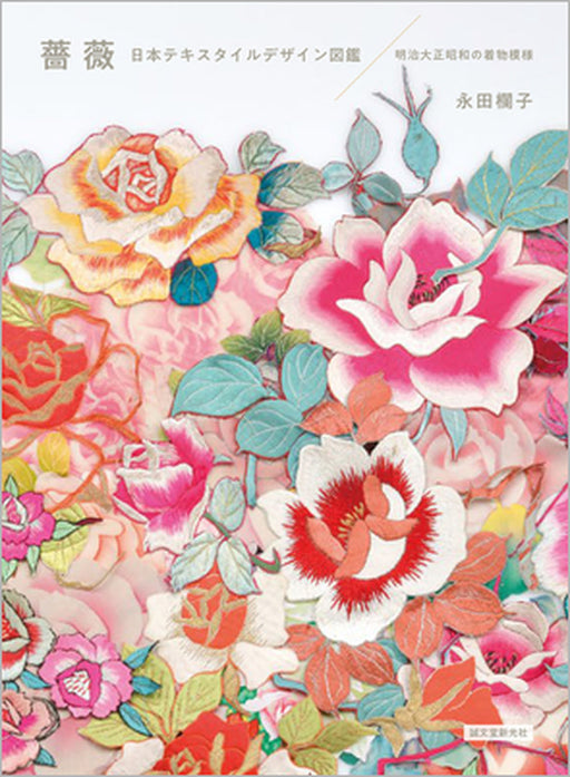 Roses: Japanese Style Textile Design Books by Ranko Nagata