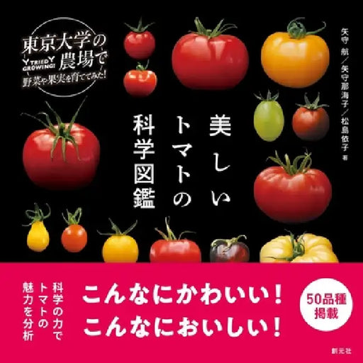 The Science of Beautiful Tomatoes by Wataru Yamori, Namiko Yamori, Yoriko Matsushima