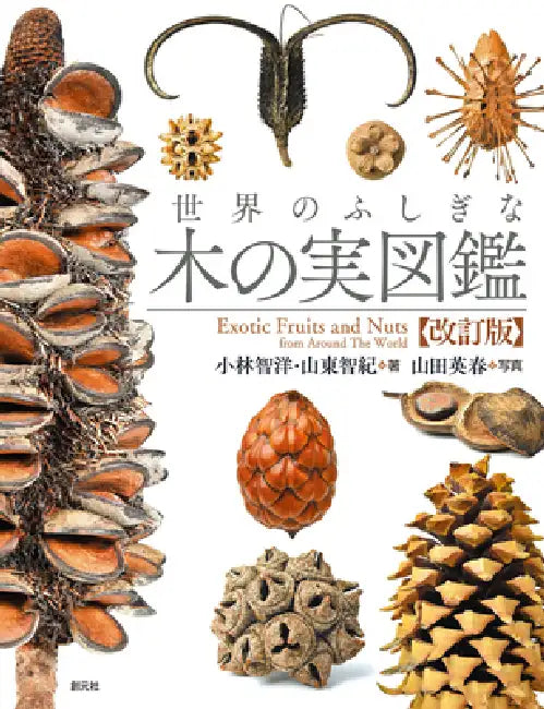 Exotic Fruits and Nuts from Around the World: 2nd Ed. by Tomohiro Kobayashi, Tomoki Sando, Hideharu Yamada