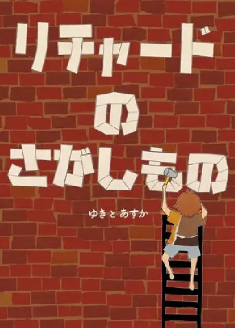 Richard's Happiness by Yukito Asuka