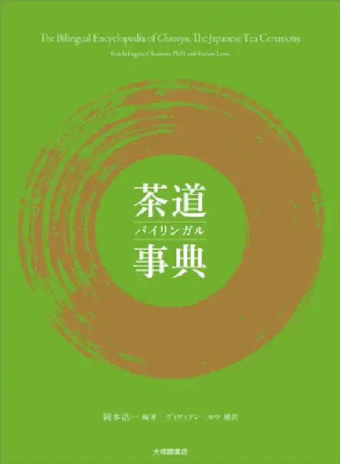 The Bilingual Encyclopedia of Chanoyu, the Japanese Tea Ceremony by Koichi Eugene Okamoto