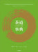 The Bilingual Encyclopedia of Chanoyu, the Japanese Tea Ceremony by Koichi Eugene Okamoto