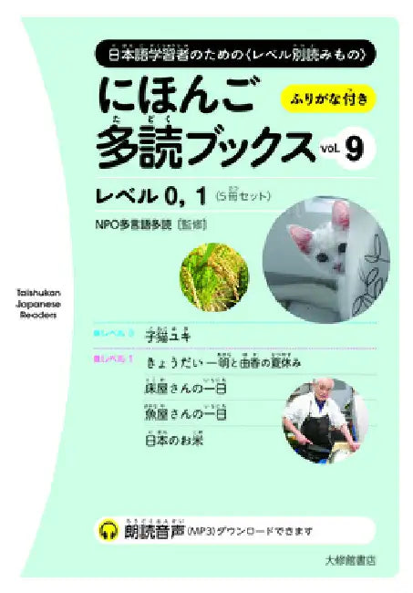 Taishukan Japanese Readers Vol. 9, Level 0-1 (5 Books Set) by Npo Tadoku Supporters
