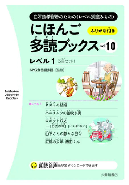 Taishukan Japanese Readers Vol. 10, Level 1 (5 Books Set) by Npo Tadoku Supporters