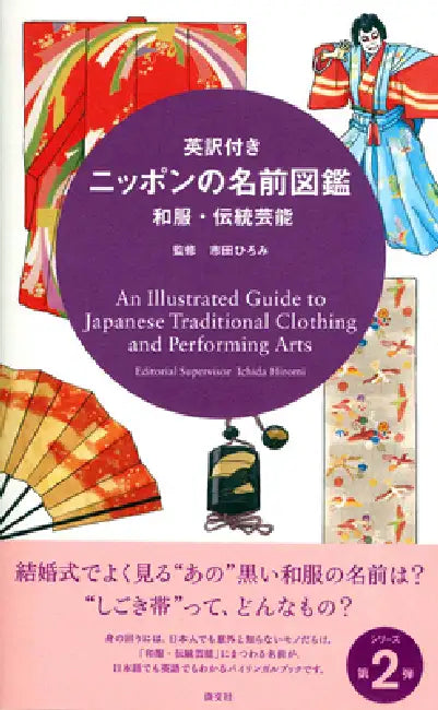 An Illustrated Guide to Japanese Traditional Clothing and Performing Arts by Hiromi Ichida