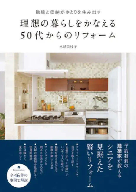 Remodeling for the 50s to Achieve the Ideal Living by Mieko Mizukoshi