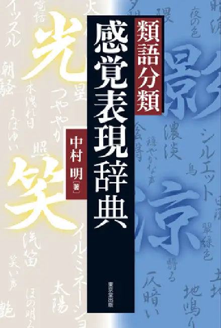 Dictionary of Sensory Expressions (Classified Thesaurus) by Akira Nakamura