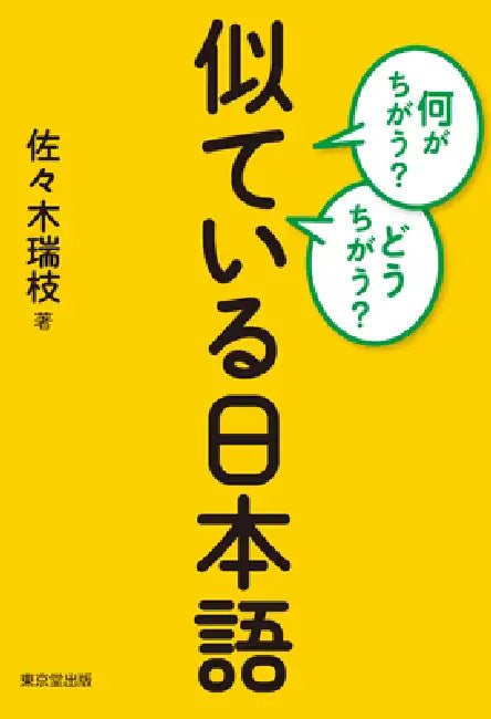 Similar Japanese Words: What's the Difference? How Is It Different? by Mizue Sasaki