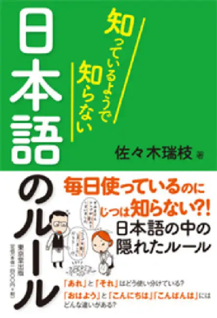 The Rules of Japanese: Things You Think You Know But Don't by Mizue Sasaki