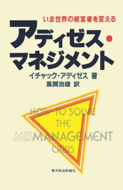 How To Solve The Mismanagement Crisis  Japanese Edition by Ichak Adizes