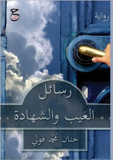 رسائل الغيب والشهادة: للن by محمد ف