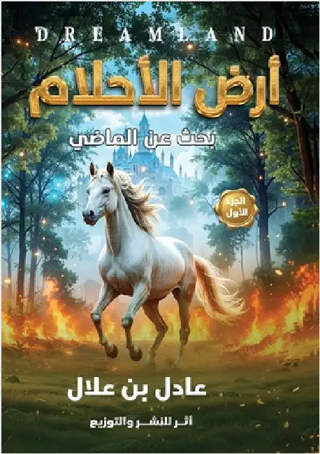 أرض الأحلام: بحث عن الماض¡ by بن علا