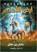 أرض الأحلام: بحث عن الماض¡ by بن علا