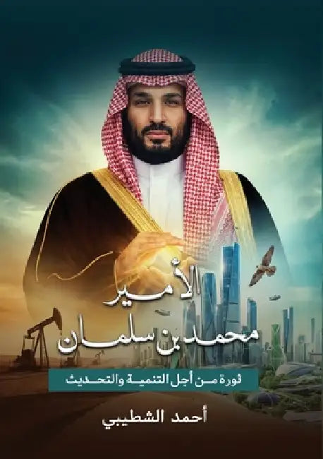 الأمير محمد بن سلمان by الشطي