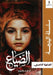 الضياع by الناص