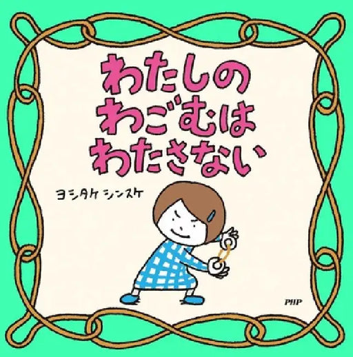 I Won't Give My Rubber Band Away by Yoshitake Shinsuke