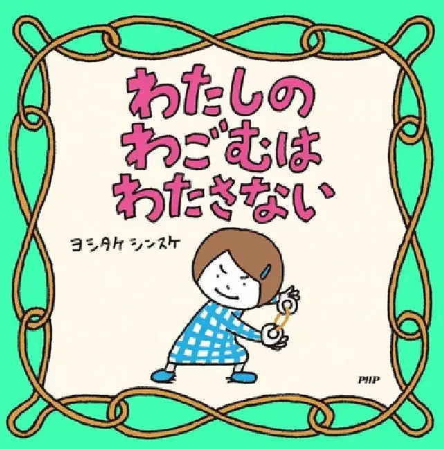I Won't Give My Rubber Band Away by Yoshitake Shinsuke