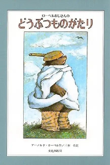 Fables by Arnold Lobel