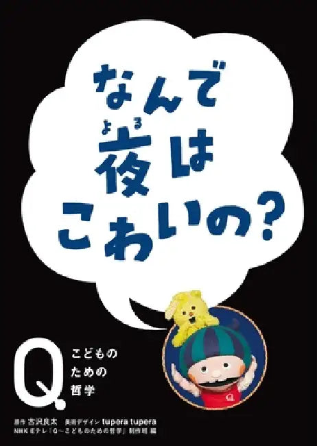 Why Is Night Scary? by Kosawa Ryota