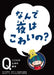 Why Is Night Scary? by Kosawa Ryota