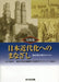 Japan's Modernization Through Photography by Egawa-Bunko