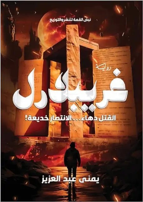غريبلارل: !القتل دهاء... الا&# by عبد ال