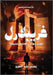 غريبلارل: !القتل دهاء... الا&# by عبد ال